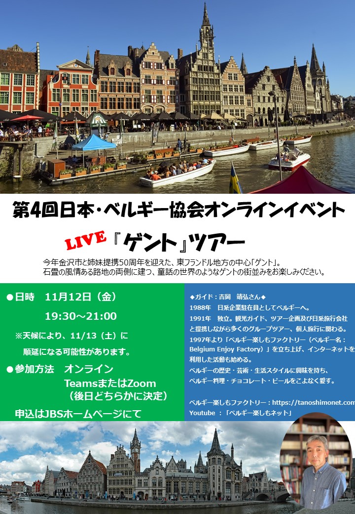 終了しました 第四回 日本 ベルギー協会オンラインイベントご案内 日本 ベルギー協会