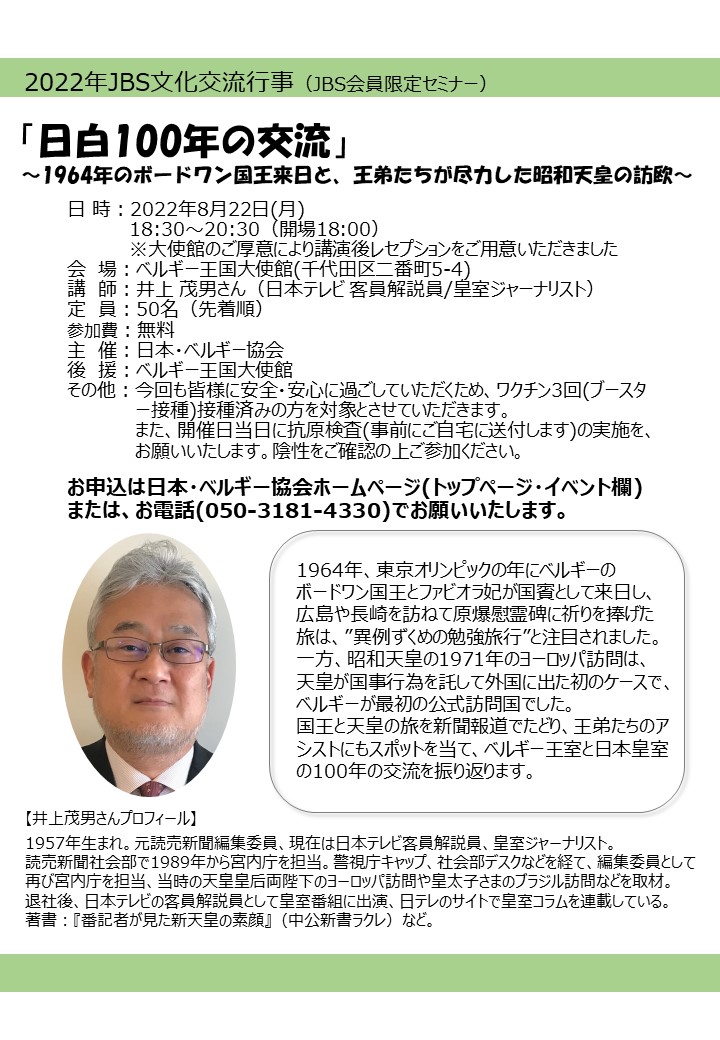 終了しました 22年文化交流行事 セミナー のご案内 日本 ベルギー協会