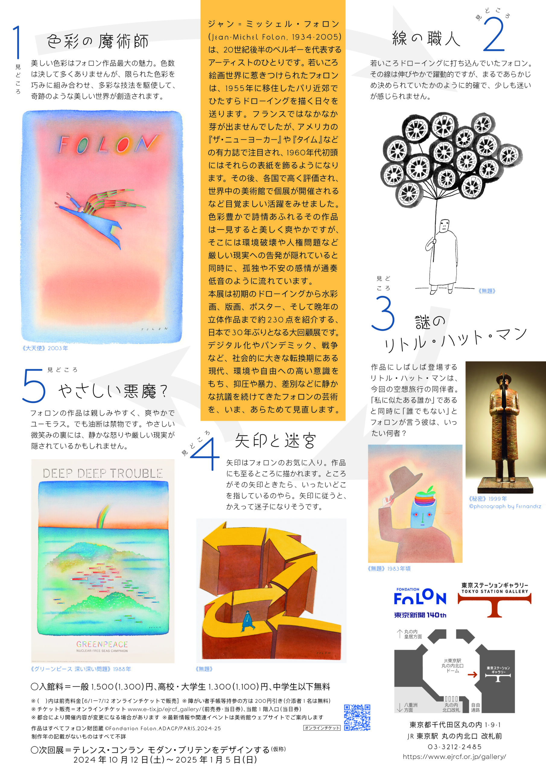 終了しました】ジャン＝ミッシェル・フォロン回顧展 - 日本・ベルギー協会